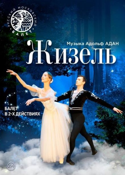 Балет «Жизель»