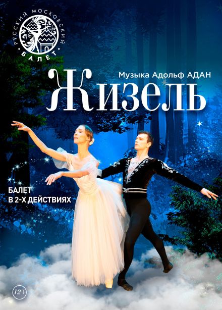 Балет «Жизель», Сызрань