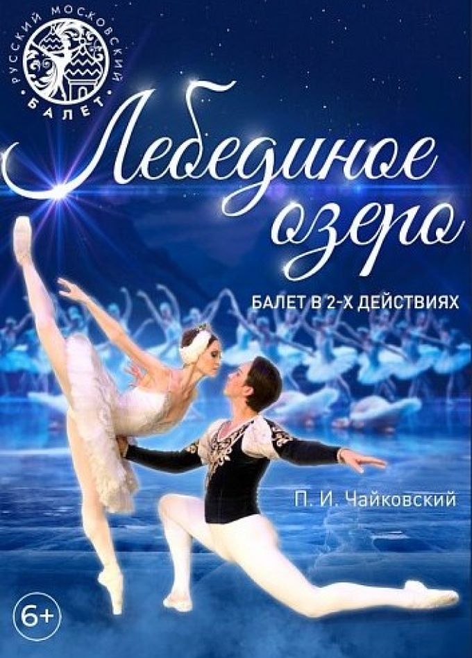 Балет «Лебединое озеро», Сызрань