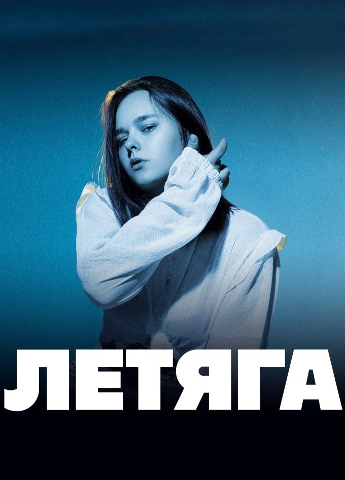 Летяга