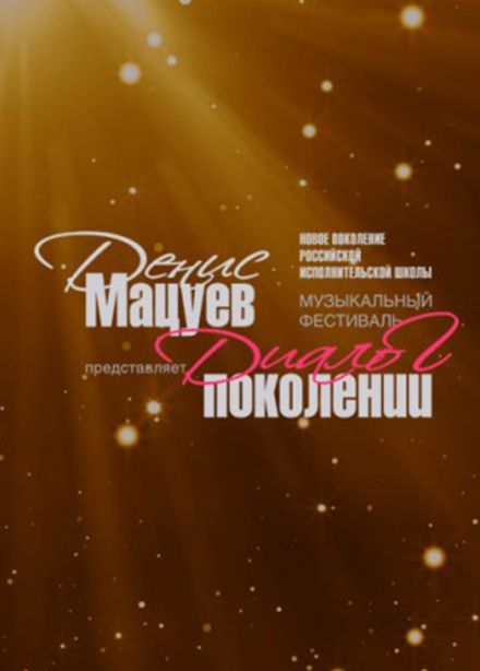 Фестиваль «Денис Мацуев представляет: диалог поколений»