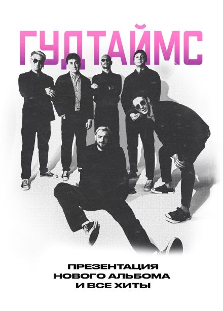 ГУДТАЙМС