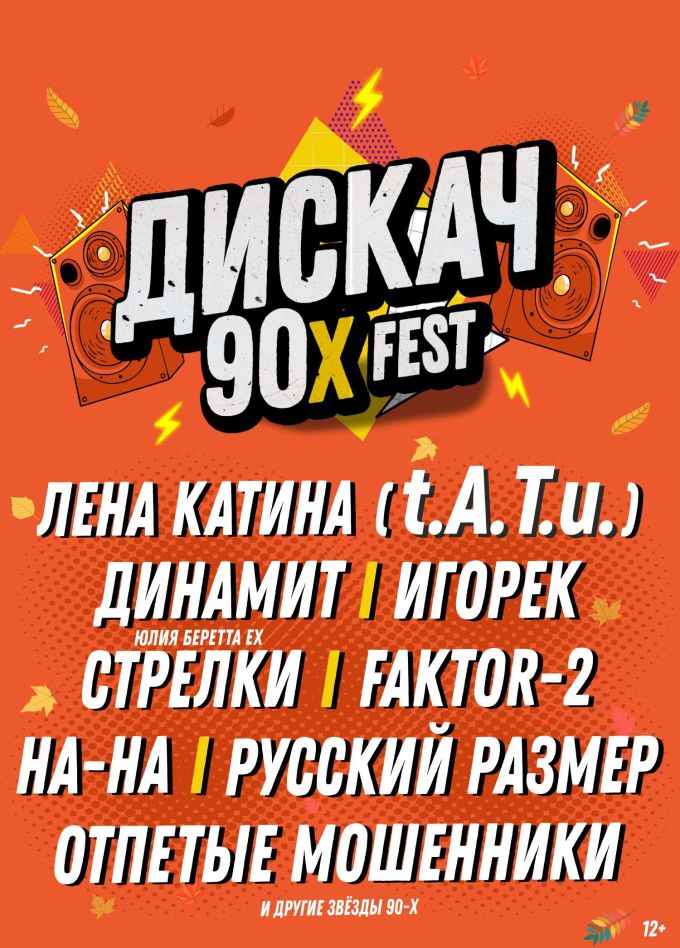 Фестиваль «Дискач 90-х»