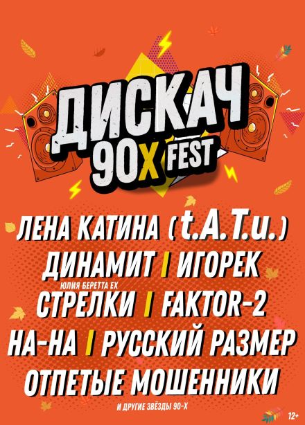 Фестиваль «Дискач 90-х»