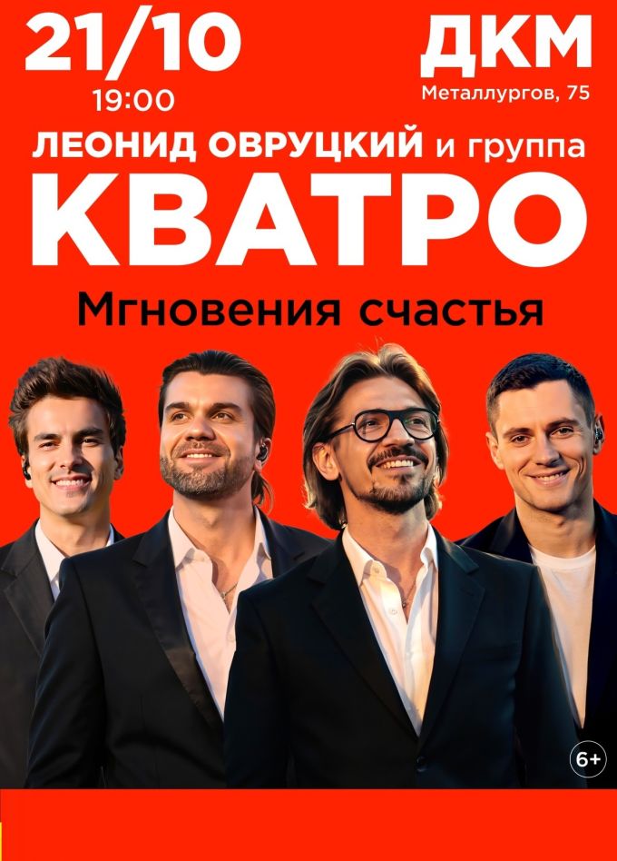 Леонид Овруцкий и группа «Кватро»