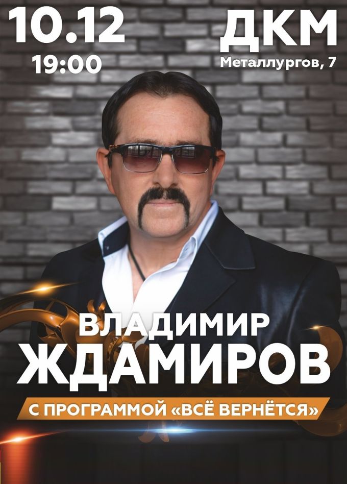 Владимир Ждамиров