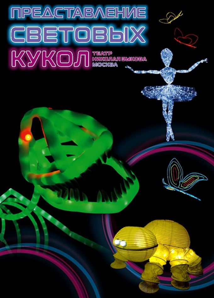 Представление световых кукол. Театр Николая Зыкова (Москва), Сызрань