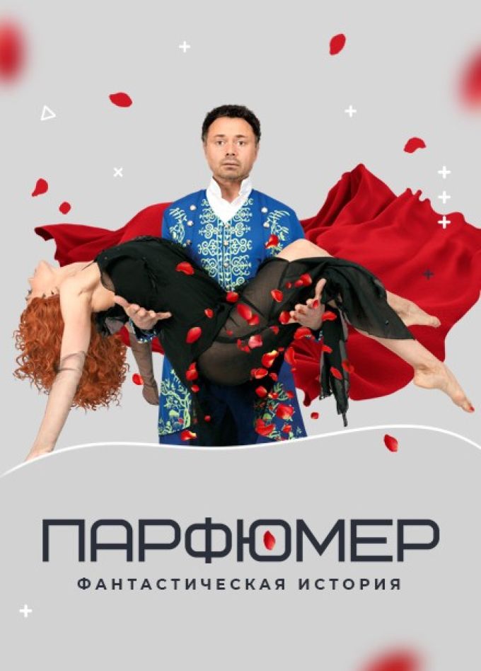 Спектакль «Парфюмер»
