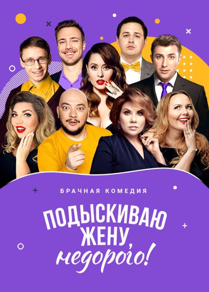 Спектакль «Подыскиваю жену. Недорого», Сызрань