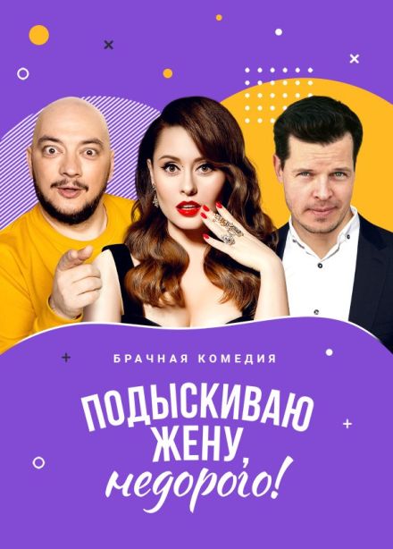 Спектакль «Подыскиваю жену. Недорого», Сызрань