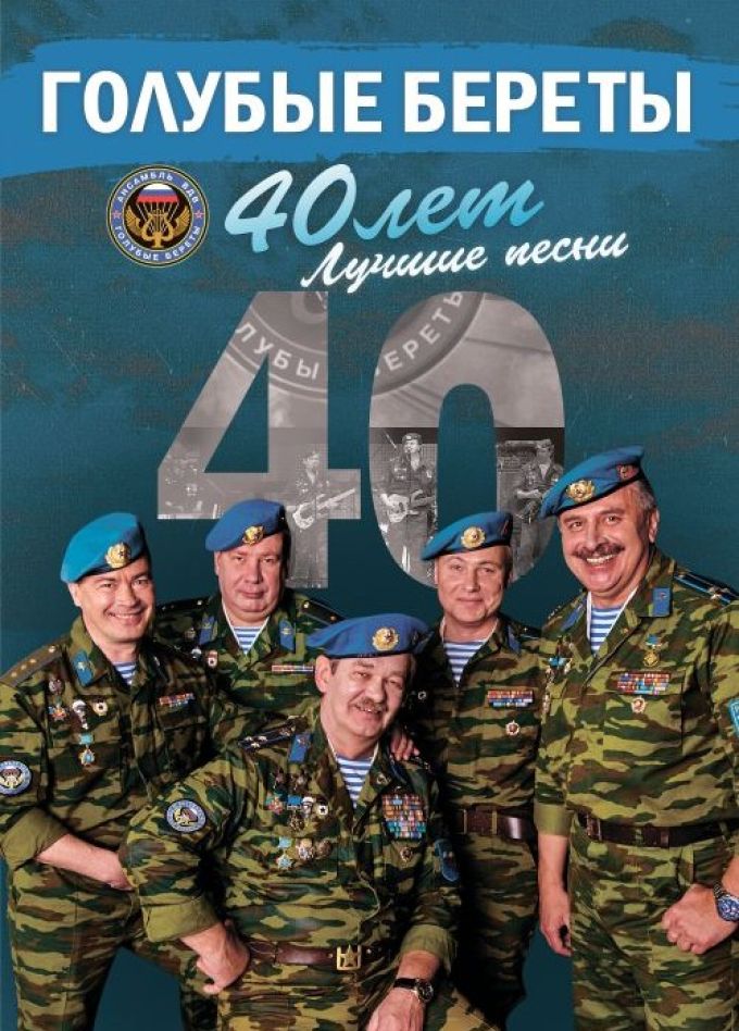 Ансамбль «Голубые береты»