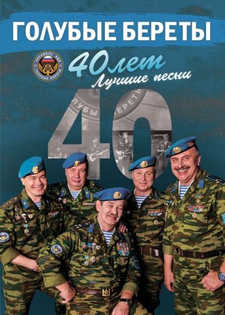 Ансамбль «Голубые береты»