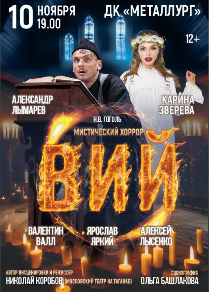 Спектакль «Вий»