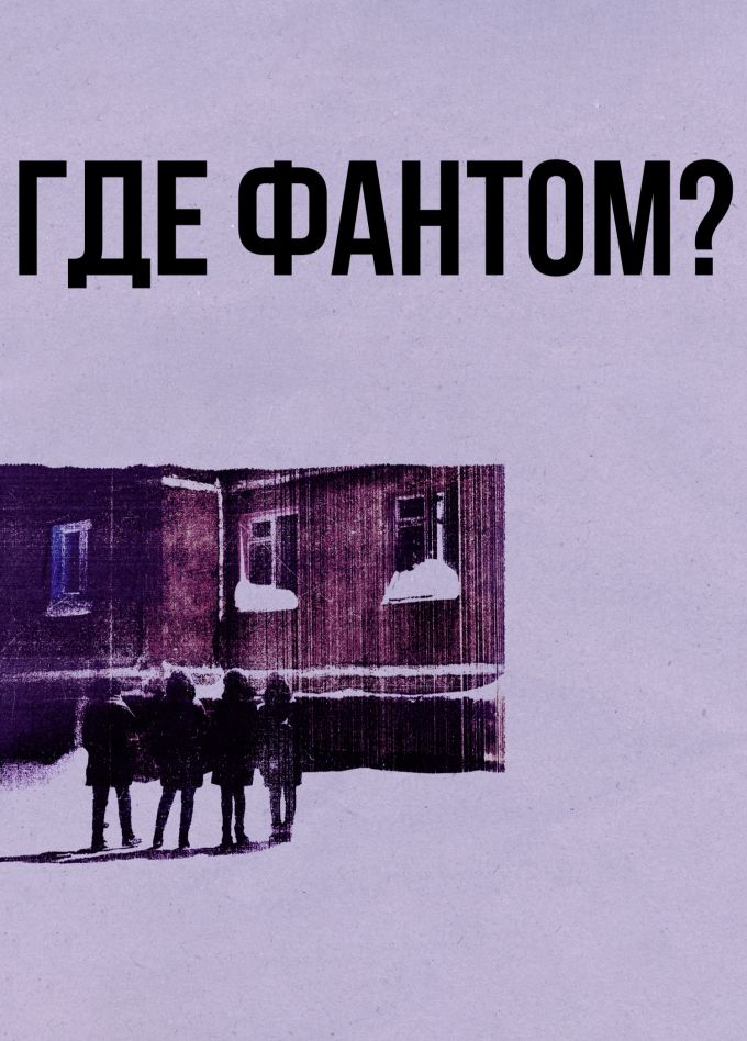 Где Фантом?