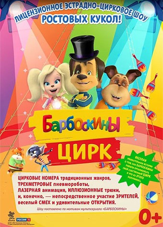 Барбоскины цирк, Сызрань