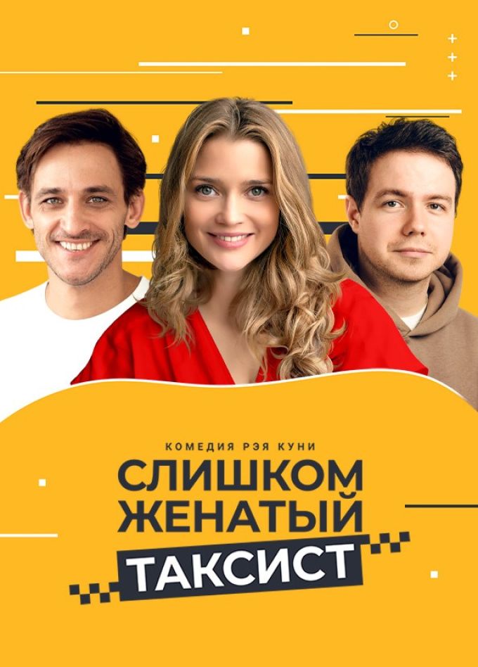 Спектакль «Слишком женатый таксист»