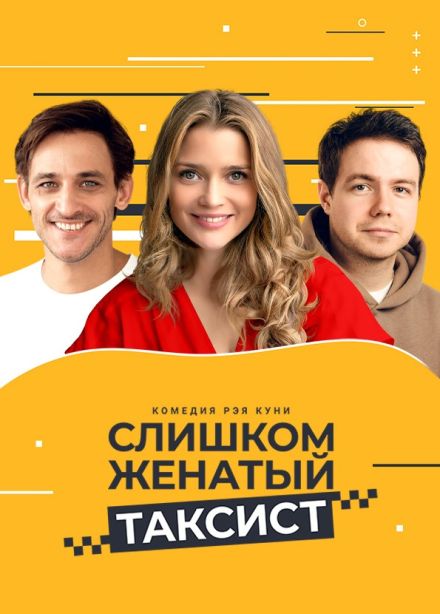 Спектакль «Слишком женатый таксист»