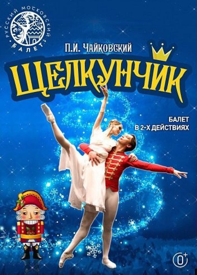 Балет «Щелкунчик», Сызрань
