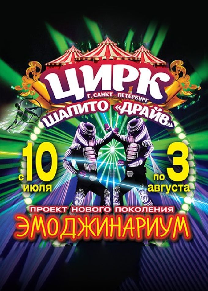 Цирк-шапито «Драйв». Шоу «Эмоджинариум»
