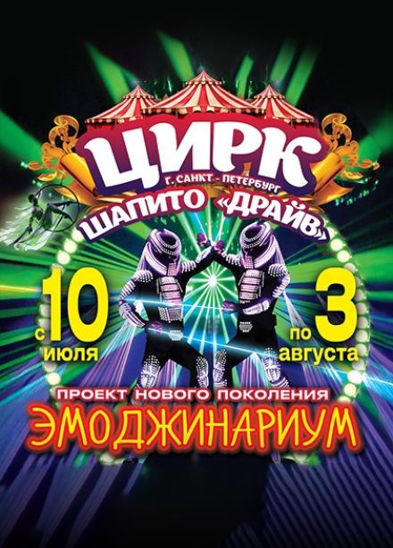 Цирк-шапито «Драйв». Шоу «Эмоджинариум»