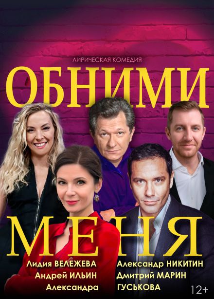 Спектакль «Обними меня», Сызрань
