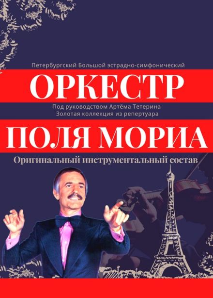 Концерт «Оркестр Поля Мориа: золотая коллекция из репертуара», Сызрань