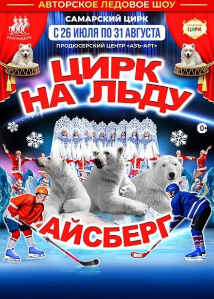 Цирк на льду «Айсберг»
