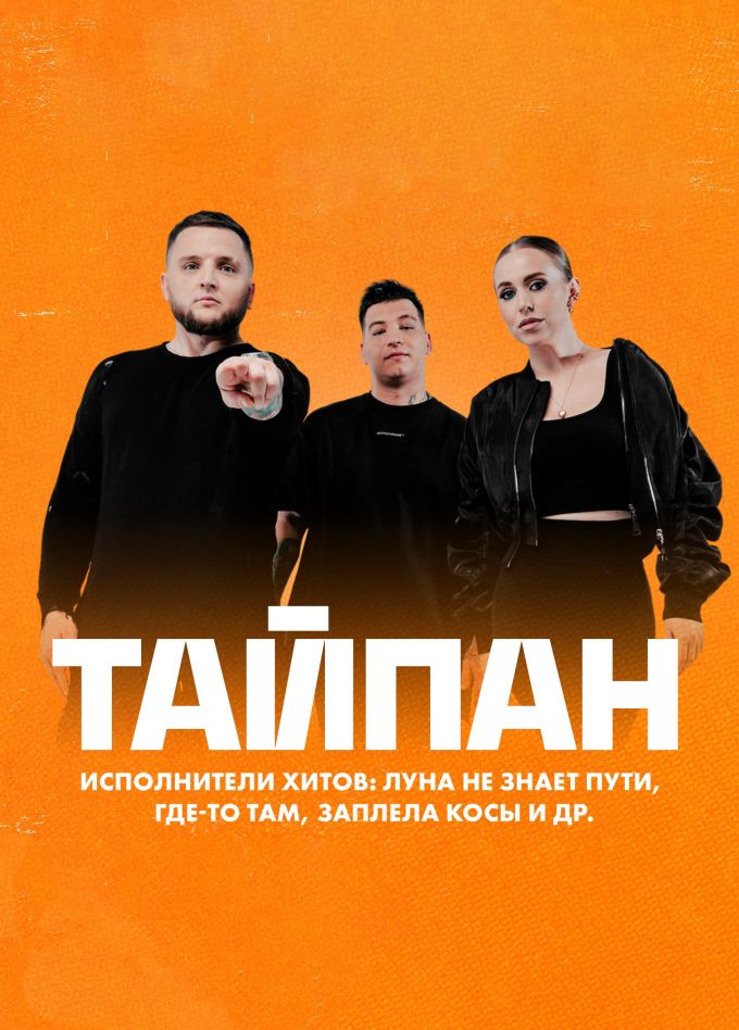 Тайпан