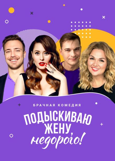 Спектакль «Подыскиваю жену. Недорого»