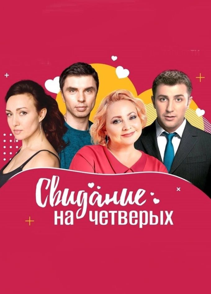 Спектакль «Свидание на четверых», Сызрань
