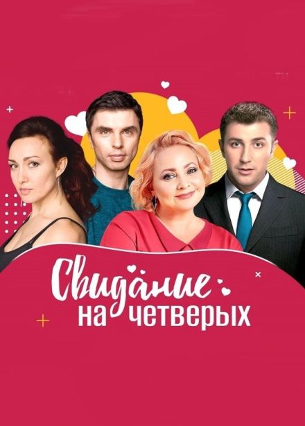 Спектакль «Свидание на четверых», Сызрань