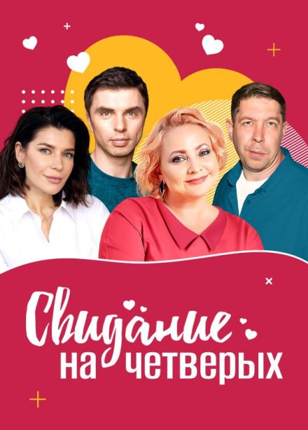 Спектакль «Свидание на четверых», Сызрань