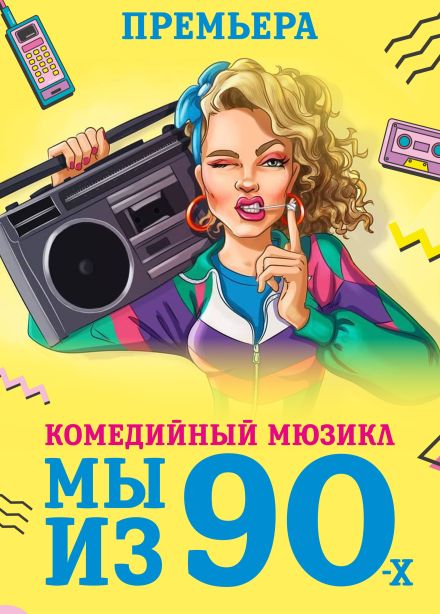 Мюзикл «Мы из 90-х»