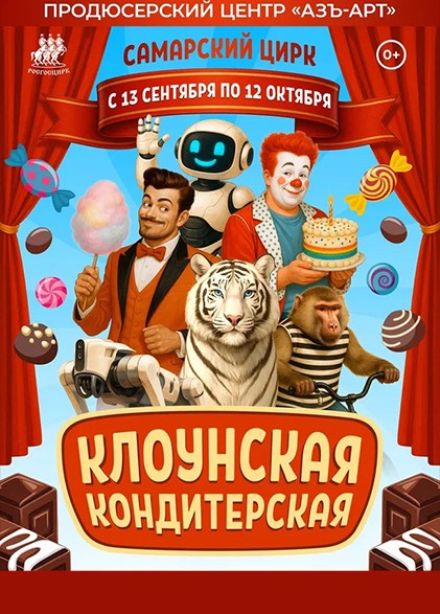 Цирковое шоу «Клоунская кондитерская»