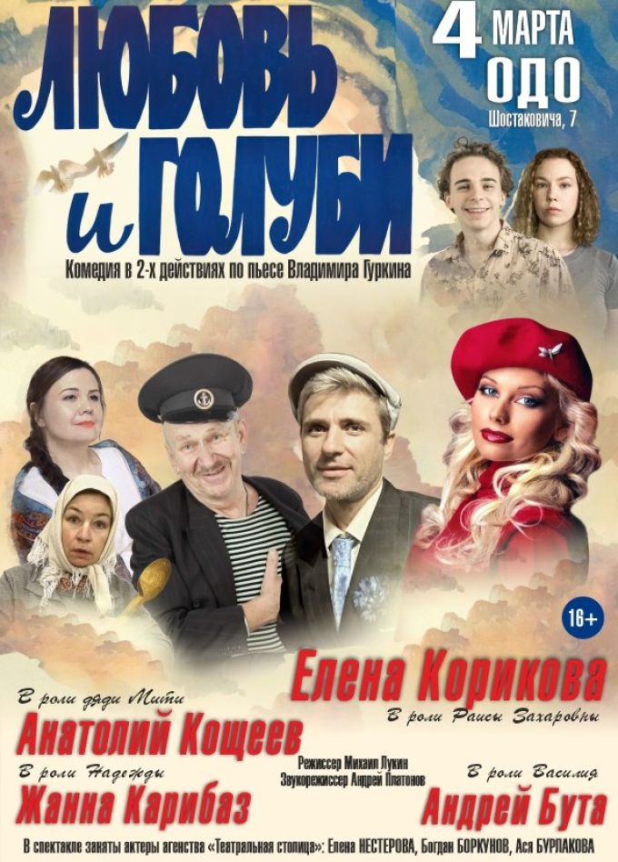 Спектакль «Любовь и голуби»