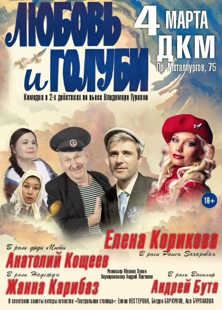 Спектакль «Любовь и голуби»