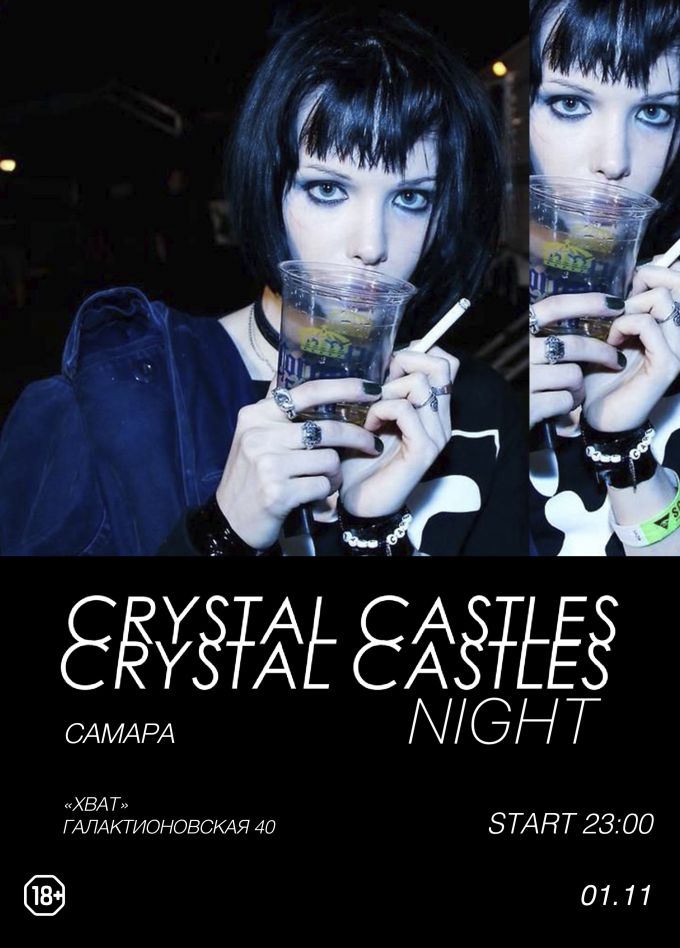 Фестиваль «Crystal Castles Night»