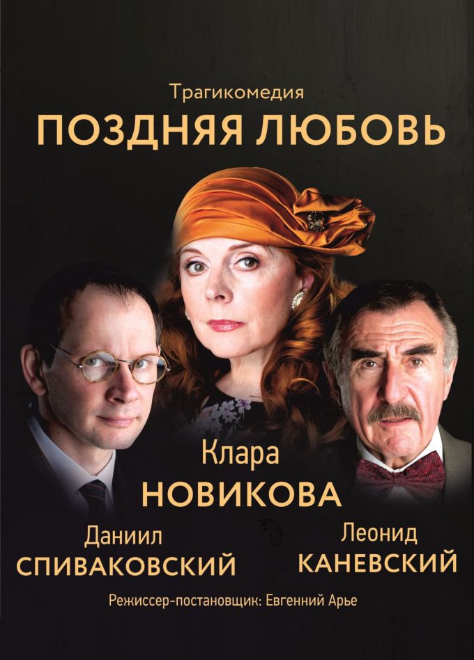 Спектакль «Поздняя любовь»
