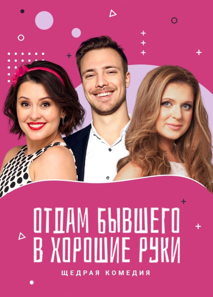 Спектакль «Отдам бывшего в хорошие руки»