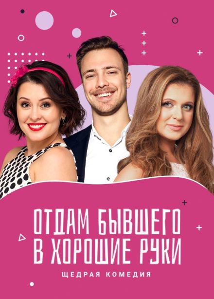 Спектакль «Отдам бывшего в хорошие руки»