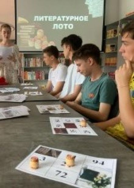 Литературная интеллектуальная игра «Библиолото». ЦБ им.Бондаренко