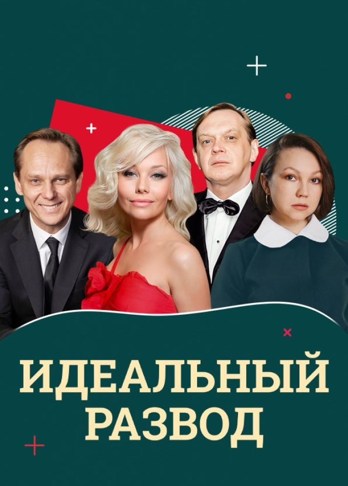 Спектакль «Идеальный развод»