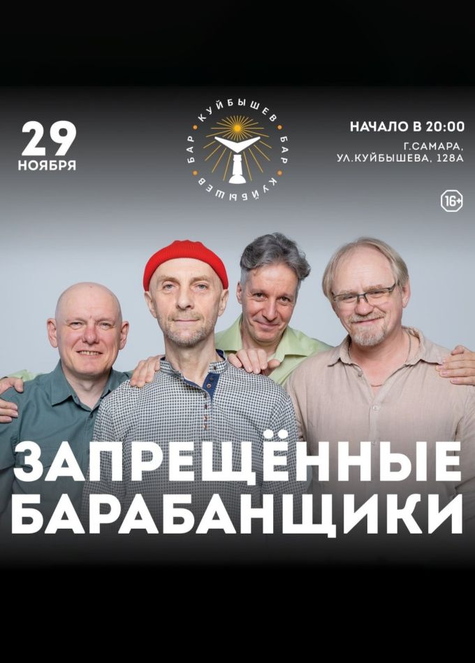 Запрещенные барабанщики