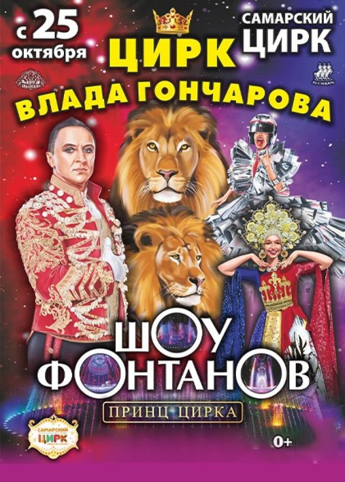 Шоу фонтанов «Принц цирка»