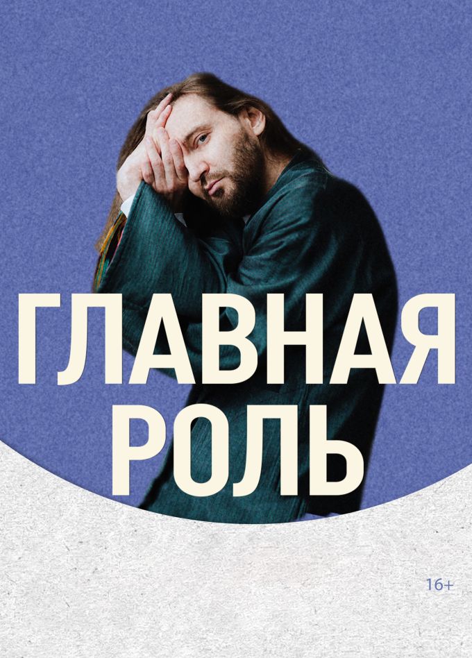 Главная роль