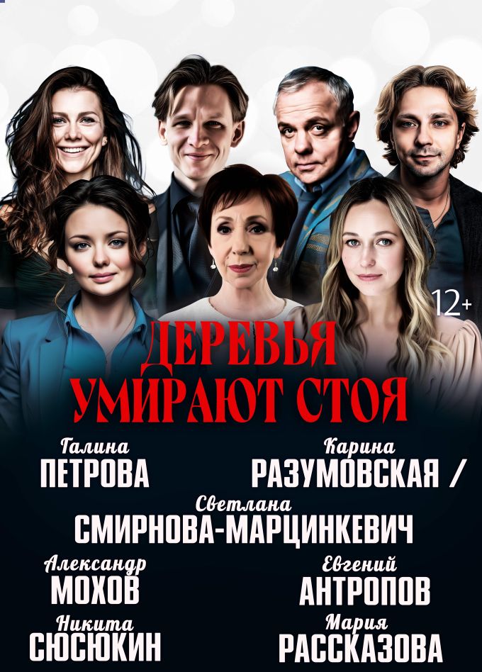 Спектакль «Деревья умирают стоя»
