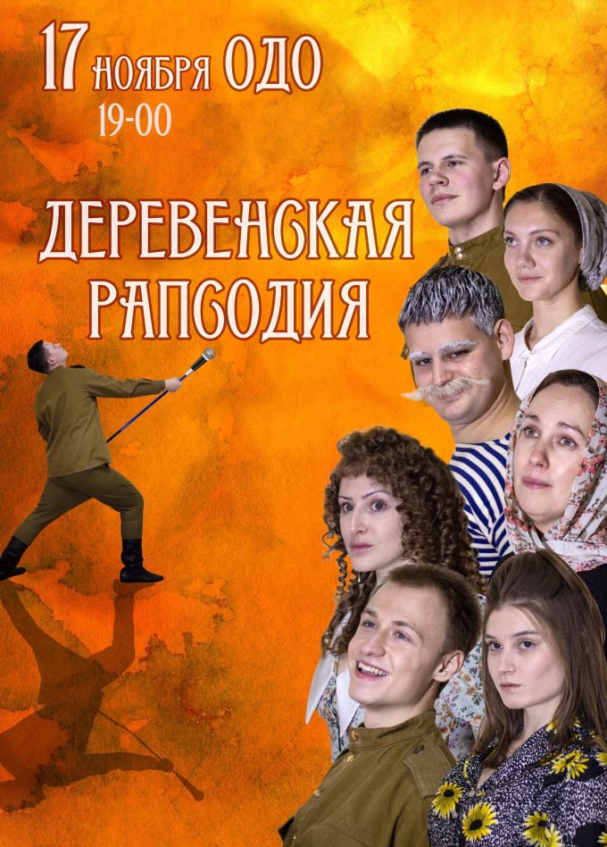 Спектакль «Деревенская рапсодия»