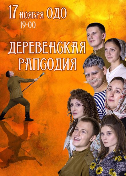 Спектакль «Деревенская рапсодия»