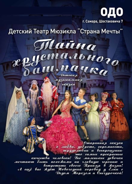 Музыкальная сказка «Тайна хрустального башмачка»