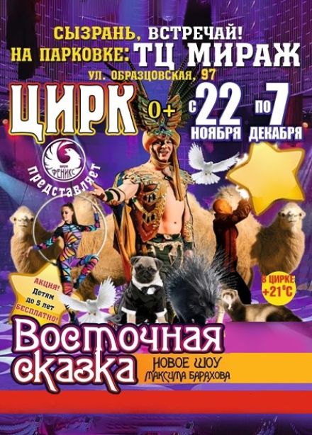 Цирк-шапито «Феникс». Шоу «Восточная сказка», Сызрань